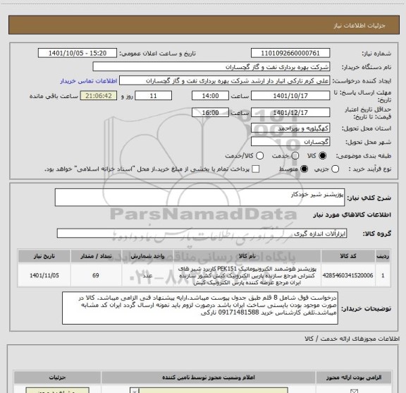 استعلام پوزیشنر شیر خودکار