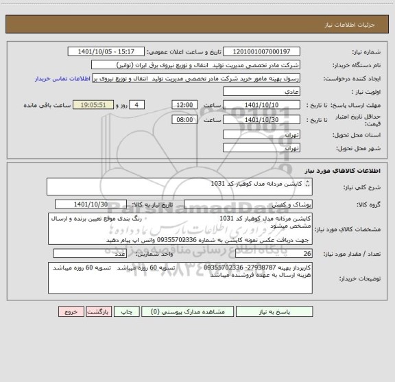 استعلام کاپشن مردانه مدل کوهیار کد 1031  

 جهت دریافت عکس نمونه کاپشن به شماره 09355702336 واتس اپ پیام دهید
