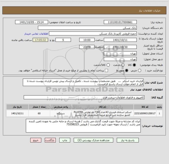استعلام قرارداد خرید اسکنر  ...   طبق مشخصات پیوست شده ، تکمیل و ارسال پیش نویس قرارداد پیوست شده تا قبل از اتمام مهلت ارسال پاسخ الزامیست