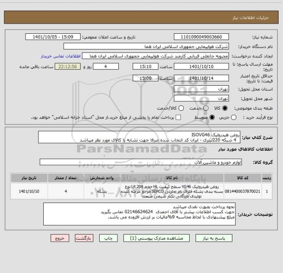 استعلام روغن هیدرولیک ISOVG46 
  4 شبکه 220لیتری - ایران کد انتخاب شده صرفا جهت تشابه با کالای مورد نظر میباشد