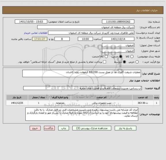 استعلام عملیات شیفت گنتری ها در محل پست 63/230 کیلوولت راوند کاشان