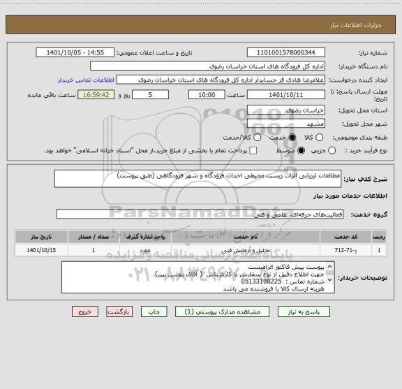 استعلام مطالعات ارزیابی اثرات زیست محیطی احداث فرودگاه و شهر فرودگاهی (طبق پیوست)