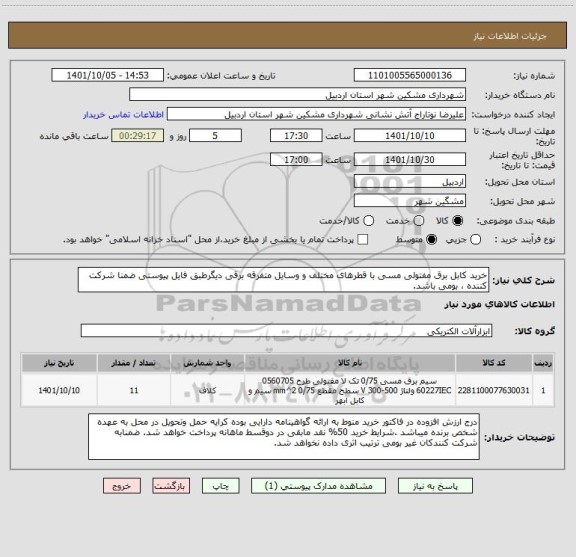 استعلام خرید کابل برق مفتولی مسی با قطرهای مختلف و وسایل متفرقه برقی دیگرطبق فایل پیوستی ضمنا شرکت کننده ، بومی باشد.