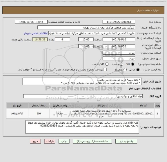 استعلام  * نکته مهم* ایران کد مشابه می باشد.
 * تعداد 500 بسته بیسکویت ساقه طلایی مینو مدل پذیرایی 700 گرمی *