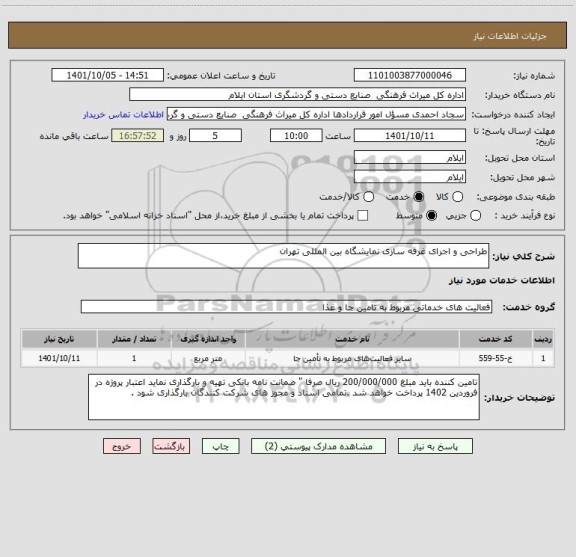 استعلام طراحی و اجرای غرفه سازی نمایشگاه بین المللی تهران