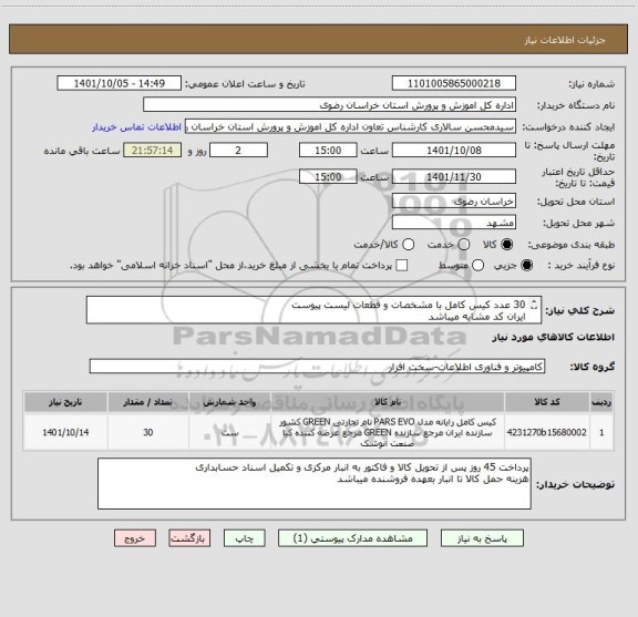 استعلام 30 عدد کیس کامل با مشخصات و قطعات لیست پیوست
ایران کد مشابه میباشد
لیست پیوست مطالعه شود