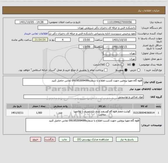 استعلام قلوه گاه مهیا پروتئین جهت کسب اطلاع با شماره09195309499 تماس حاصل کنید
