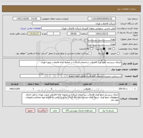 استعلام اجرای سیستم جمع آوری فاضلاب ساختمان اسکادا در تصفیه خانه فاضلاب جنوب تهران