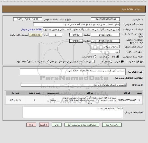استعلام لیسانس آنتی ویروس پادویش نسخه  ultimate  با 200 کاربر