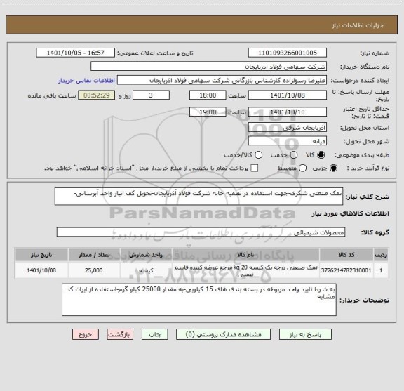 استعلام نمک صنعتی شکری-جهت استفاده در تصفیه خانه شرکت فولاد آذربایجان-تحویل کف انبار واحد آبرسانی-