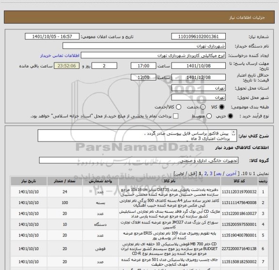 استعلام  پیش فاکتور براساس فایل پیوستی صادر گردد . 
پرداخت اعتباری 3 ماه 
هماهنگی الزامیست با آقای گودرزی 09123138548