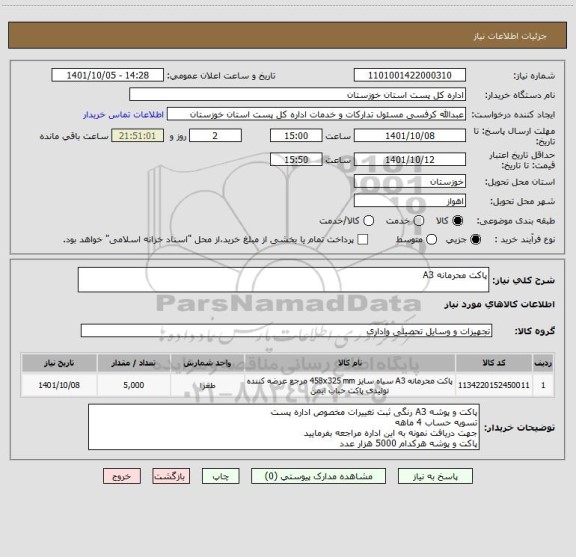 استعلام پاکت محرمانه A3
