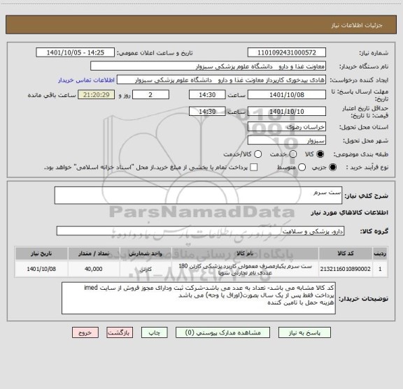 استعلام ست سرم