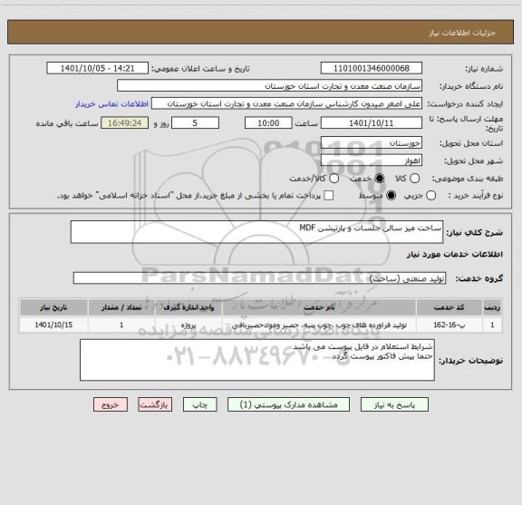 استعلام ساخت میز سالن جلسات و پارتیشن MDF