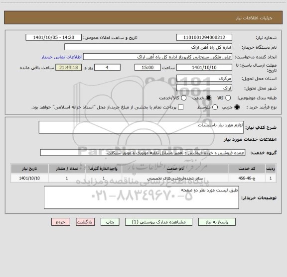 استعلام لوازم مورد نیاز تاسیسات