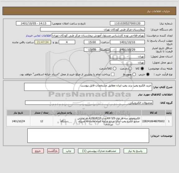استعلام خرید الکترو پمپ برند پمپ ایران مطابق مشخصات فایل پیوست