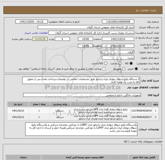 استعلام 2 دستگاه پکیج شوفاژ دیواری ایران رادیاتور طبق مشخصات اعلامی در توضیحات،پرداخت نقدی پس از تحویل کالا به مدت یک هفته کاری