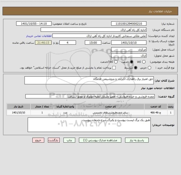استعلام حق امتیاز برق راهداری اکبرآباد و پتروشیمی قدمگاه