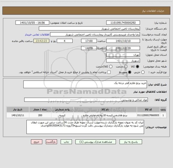 استعلام خرید برنج طارم فجر درجه یک