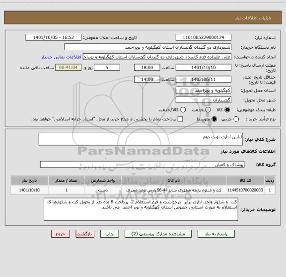 استعلام لباس اداری نوبت دوم