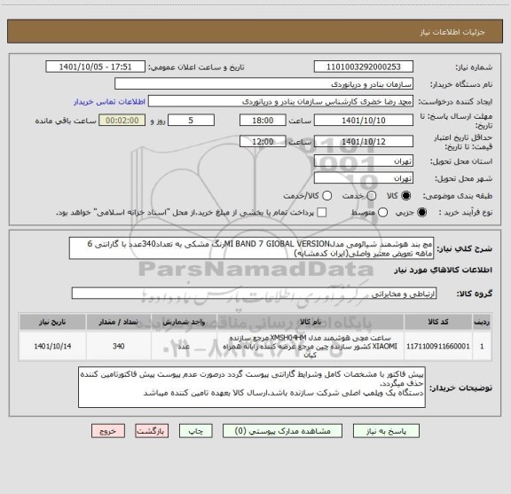 استعلام مچ بند هوشمند شیائومی مدلMI BAND 7 GIOBAL VERSIONرنگ مشکی به تعداد340عدد با گارانتی 6 ماهه تعویض معتبر واصلی(ایران کدمشابه)