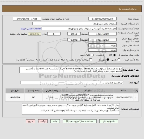 استعلام مچ بند هوشمند شیائومی مدلMI BAND 6 GLOBAL VERSIONرنگ مشکی به تعداد340عدد با گارانتی 6ماهه تعویض معتبر واصلی(ایران کدمشابه میباشد)