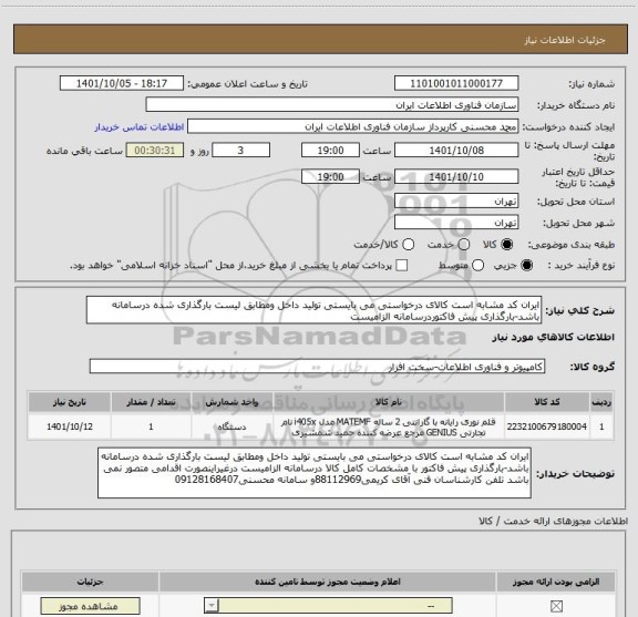 استعلام ایران کد مشابه است کالای درخواستی می بایستی تولید داخل ومطابق لیست بارگذاری شده درسامانه باشد-بارگذاری پیش فاکتوردرسامانه الزامیست
