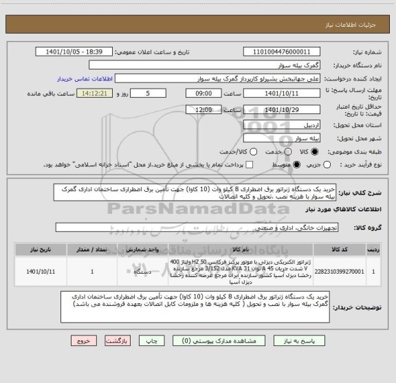 استعلام خرید یک دستگاه ژنراتور برق اضطراری 8 کیلو وات (10 کاوا) جهت تأمین برق اضطراری ساختمان اداری گمرک بیله سوار با هزینه نصب ،تحویل و کلیه اتصالات