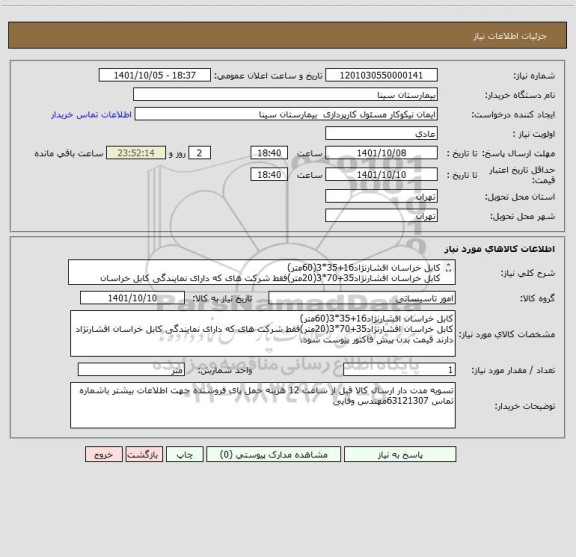 استعلام کابل خراسان افشارنژاد16+35*3(60متر)، سامانه تدارکات الکترونیکی دولت