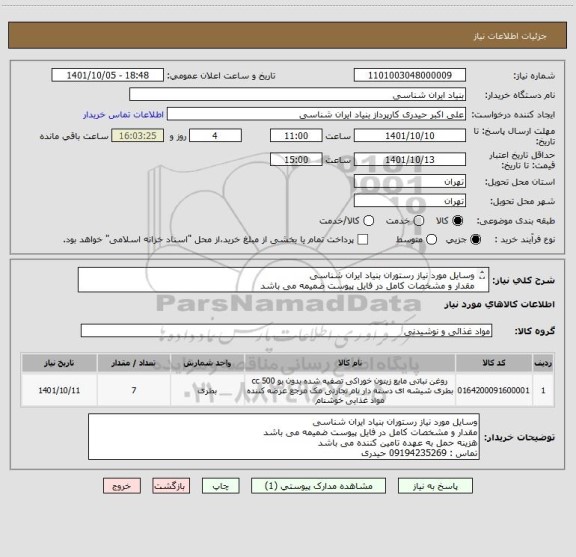 استعلام وسایل مورد نیاز رستوران بنیاد ایران شناسی 
مقدار و مشخصات کامل در فایل پیوست ضمیمه می باشد
هزینه حمل به عهده تامین کننده می باشد