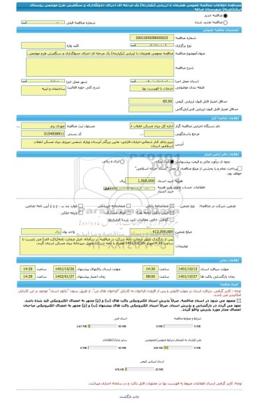 مناقصه، مناقصه عمومی همزمان با ارزیابی (یکپارچه) یک مرحله ای اجرای جدولگذاری و سنگفرش طرح موضعی روستای ازبک(اوزیه) شهرستان مراغه