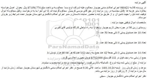 مزایده فروش تعداد 10 عدد صندوق پستی 5 تائی و...