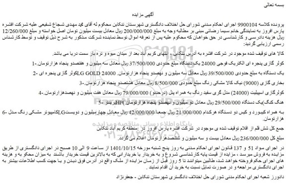 مزایده فروش 1-کولر گازی پنجره ای الکتریک فوجی 24000 یک دستگاه  و...