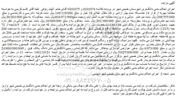 مزایده فروش مقدار  14/5حبه از 72 حبه (1/215 دانگ)یک باب  منزل مسکونی  دو طبقه  