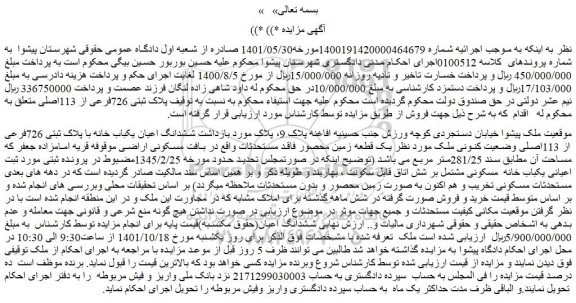 مزایده فروش ششدانگ اعیان یکباب خانه با پلاک ثبتی 726فرعی از 113اصلی وضعیت کنونی 