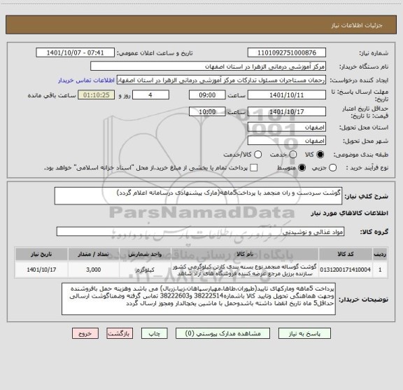 استعلام گوشت سردست و ران منجمد با پرداخت5ماهه(مارک پیشنهادی درسامانه اعلام گردد)