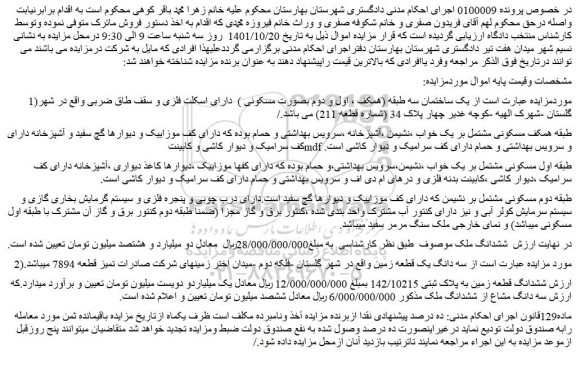 مزایده فروش ششدانگ قطعه زمین به پلاک ثبتی 142/10215