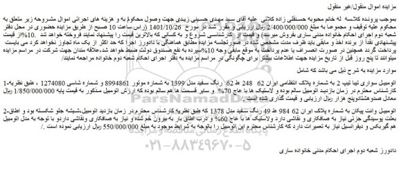 مزایده فروش اتومبیل سواری تیبا تیپ 2