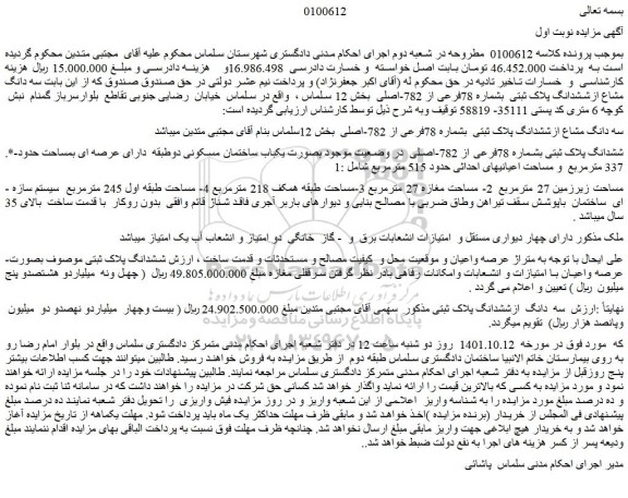 مزایده فروش سه دانگ مشاع ازششدانگ پلاک ثبتی  بشماره 78فرعی از 782-اصلی 