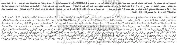 مزایده فروش یکدستگاه باسکول ترازوی دیجیتال مارک وبرندشرکت صنایع الکترونیک و...