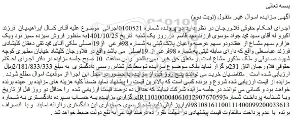مزایده فروش سیزده ممیز نود ویک هزارم سهم مشاع از هفتادودو سهم عرصه واعیان پلاک ثبتی به شماره 98فرعی  از19اصلی 