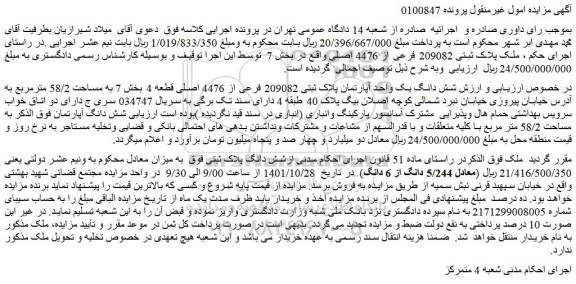 مزایده فروش شش دانگ یک واحد آپارتمان پلاک ثبتی 209082 فرعی از 4476 اصلی قطعه 4 