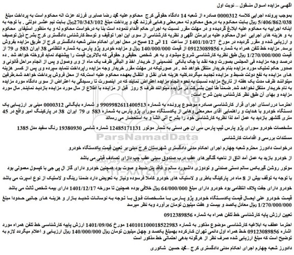 مزایده فروش یکدستگاه خودرو پژو پارس- خط تلفن همراه 