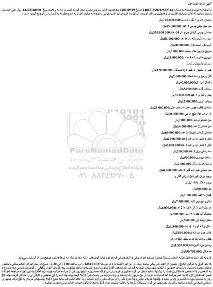 مزایده فروش مبلمان اداری 7 نفره 2 دست و...