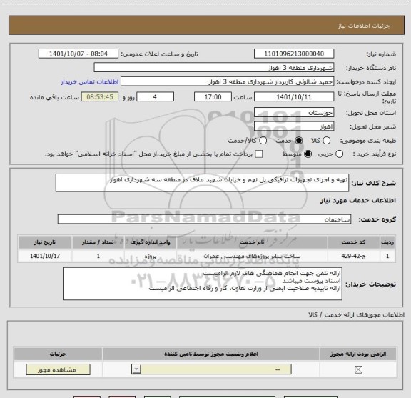 استعلام تهیه و اجرای تجهیزات ترافیکی پل نهم و خیابان شهید علاف در منطقه سه شهرداری اهواز