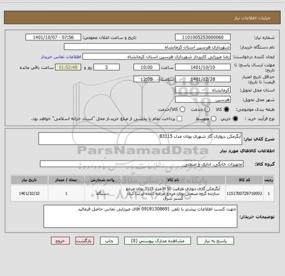 استعلام آبگرمکن دیواری گاز شهری بوتان مدل B3115