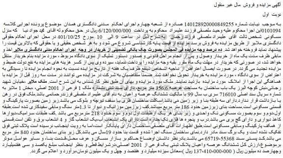 مزایده فروش یک باب ساختمان به مساحت عرصه 356.6 متر مربع، دارای سند ثبتی بشماره ملک 1 فرعی از 2001 اصلی 