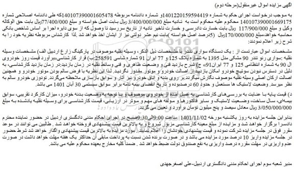 مزایده فروش  یک دستگاه سواری تندر 