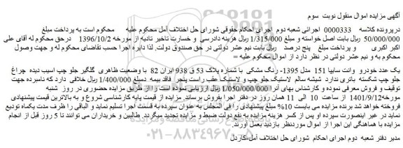 مزایده فروش یک عدد خودرو وانت سایپا 151 مدل 1395- رنگ مشکی