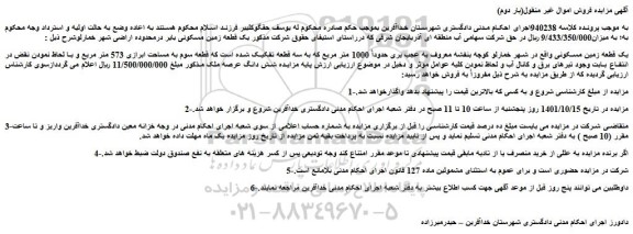 مزایده فروش یک قطعه زمین مسکونی